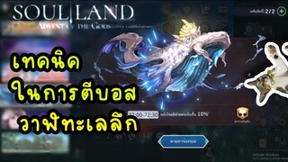 soul land advent of the gods เทคนิค ในการตีบอสวาฬทะเลลึก