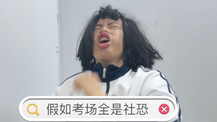 ถ้าในห้องสอบมีแต่คนกลัวสังคม