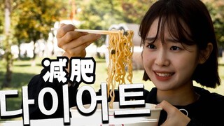 【Deep】吃完这口就减肥