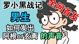 【罗小黑战记】男生如何发出阿根（玄离）的声线，超像