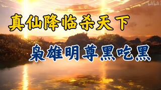 ตำนานมนุษย์ที่ปลูกฝังความเป็นอมตะ: ผู้สมรู้ร่วมคิดมนุษย์ผู้ยิ่งใหญ่ หมิงซุน และปีศาจชั่วร้ายผู้ไม่มี