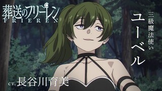『葬送のフリーレン』新キャラPV＜ユーベル＞声:長谷川育美／【一級魔法使い試験編】／毎週金曜よる11:00放送中