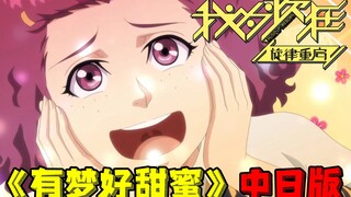 爷青回！《有梦好甜蜜》中日双语版翻唱！