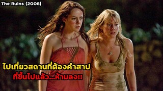 ไปเที่ยวสถานที่ต้องสาป อะไรที่ขึ้นไป..จะไม่ได้กลับลงมาอีกเลย!! | สปอยหนัง The Ruins (2008)