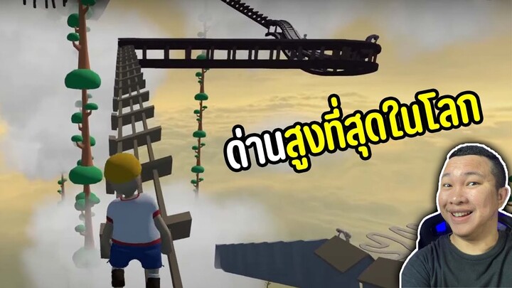 ด่านที่สูงที่สุดในโลก | human fall flat #20