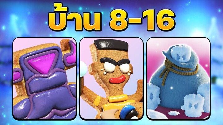 สอนเล่น C.O.O.K.I.E คนขี่แกะและถุงฟรอสตี้จิ๋วบ้าน 8-16 (Clash of Clans)