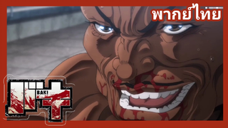 baki - จอมประจัญบาน 5/5 [ฝึกพากย์)]