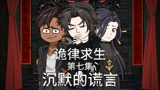 诡律求生I第七集，探索何家村，沉默的谎言！