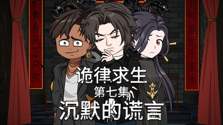 诡律求生I第七集，探索何家村，沉默的谎言！