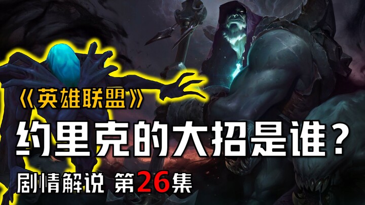 [تعليق على قصة League of Legends] من هي الحركة النهائية لـ Yorick the Soul Shepherd؟
