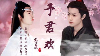 【忘羡/墨允】《予君欢》第十四集（纯情哭包颜控机X佛系嗜睡美人羡）双洁HE