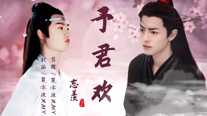 【忘羡/墨允】《予君欢》第十一集（纯情哭包颜控机X佛系嗜睡美人羡）双洁HE