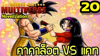 ตอนที่ 20: ‘คาคาล็อต VS แคท! การปะทะที่เต็มไปด้วยความลับ’ | Dragon Ball Multiverse นิยายฉบับเต็ม