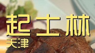 تيانجين. متجر تشيزلين للشيف ٧٩٨ ينًا