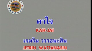 คาใจ - เจ เจตริน [MV KARAOKE STEREO]