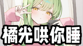 【原创配音/哄睡音声】橘光来哄你睡觉了！