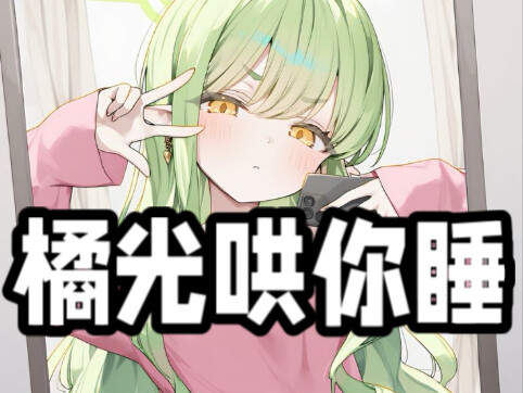 【原创配音/哄睡音声】橘光来哄你睡觉了！