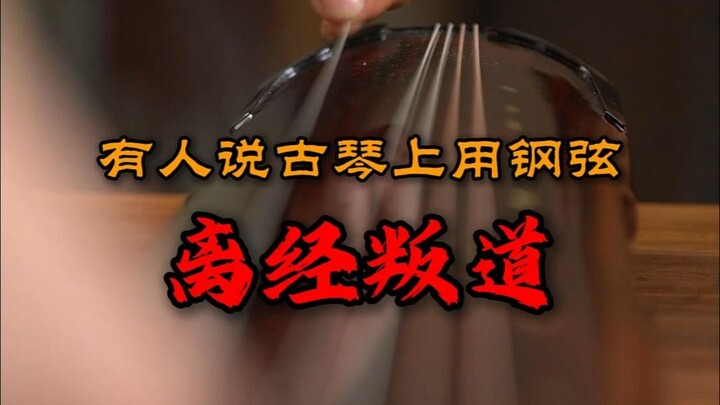 Is using steel strings on the guqin heretical? Back then, we just didn’t have any other choice.
