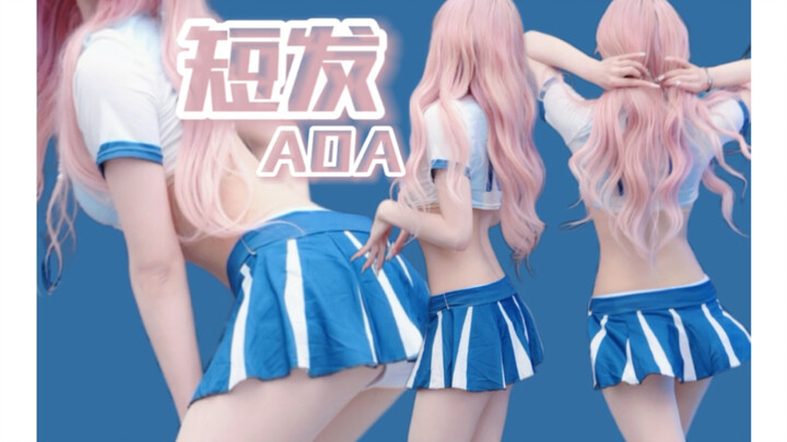 是那种在球场看见会走不动道的类型！【短发-AOA】不拉腿·路演翻跳直拍