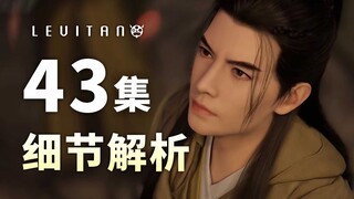 播放破6亿！大战将起！三师兄真汉子！《凡人修仙传》43集逐帧解析