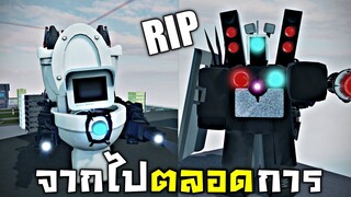 RIP จากไปตลอดการ !!! ทุกอย่างที่ซื้อไว้หายหมด....เศร้าาาาา | Bathtub War