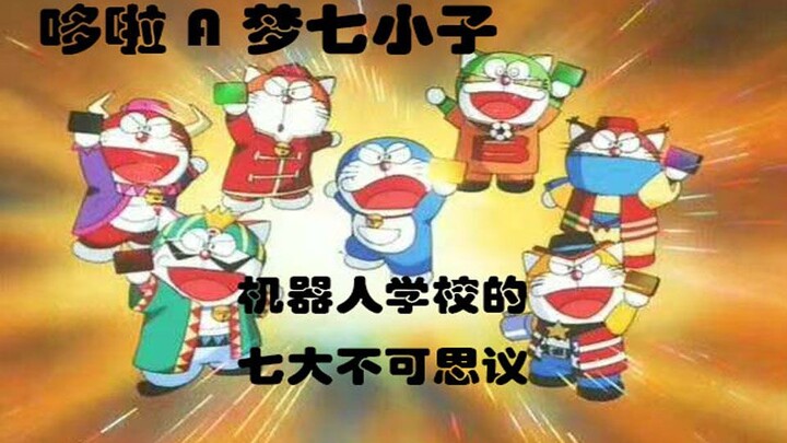 [Doraemon Seven Boys] Doraemon and Dorami’s love story: Seven Mysteries of Robot School