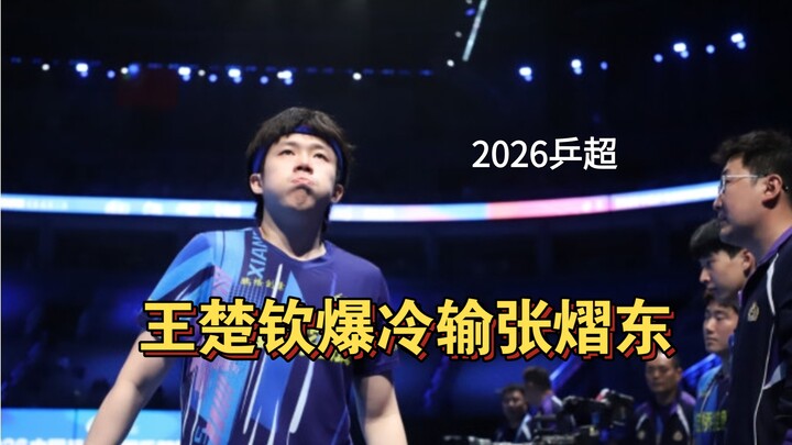 Major upset! Wang Chuqin loses to a streamer in the Chinese Table Tennis Super League—does Zhang Yud