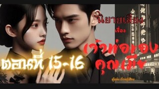 นิยายเรื่อง เจ้าพ่อของคุณเมีย ตอนที่ 15-16