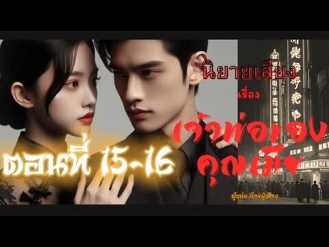 นิยายเรื่อง เจ้าพ่อของคุณเมีย ตอนที่ 15-16