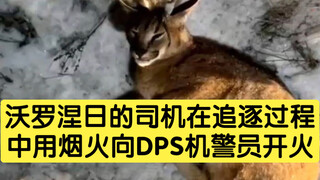 沃罗涅日的司机在追逐过程中用烟火向DPS机警员开火