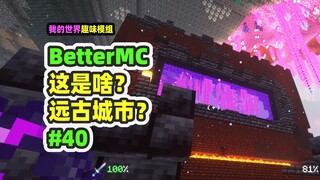 มายคราฟ: BetterMC40 มีเมืองโบราณใน Netherworld ไหม?