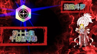 连败斗罗17 千仞雪寻弟