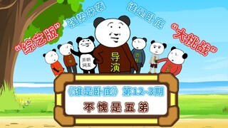 《谁是卧底》第12-3期综艺版：卧底你终于露馅了！