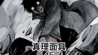 真理面具第二季漫画解说之“能够克制真理的神秘伪物”