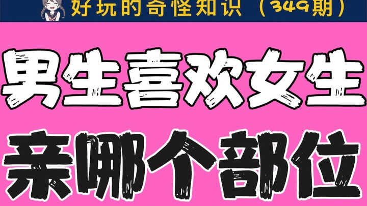 【女生慎入】男生喜欢女生亲自己哪个部位？