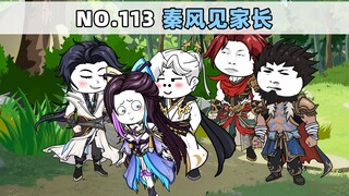 第113集 秦风见家长
