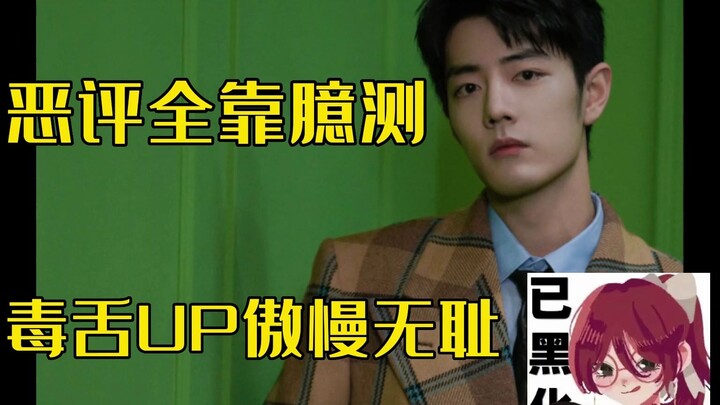 【الحلقة الرابعة】نقد لاذع من الـ UP المُنتقِد الساخر شان تشا آي هوا شيا بعنوان «تقييم حاد لشياو تشان»