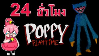 24 ชั่วโมง ในPoppy Playtime (เวอร์ชั่น roblox)| Roblox