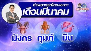 ดวงชะตาเดือนมีนาคม 2566 | มังกร | กุมภ์ | มีน