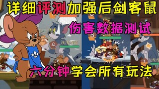 เกมมือถือ Tom and Jerry: การตรวจสอบโดยละเอียดของนักดาบเจอร์รี่ที่ได้รับการปรับปรุงการวิเคราะห์เชิงลึ