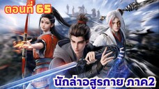 นักล่าอสูรกายภาค2 ตอนที่ 65 ซับไทย