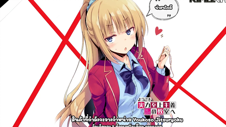 คำแนะนำ Youkoso Jitsuryoku สินค้าใหม่ที่จะวางจำหน่ายปลายเดือนตุลา & HBD ย้อนหลัง 2 ตัวละคร KiMuRaz