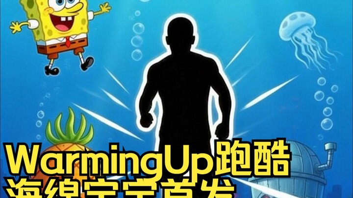 إحماء تفاعلي قبل درس بيك آب سبونج بوب: حركات إحماء غامرة