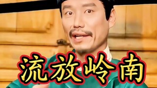 不懂就问，流放岭南有多惨？