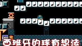 【超级小桀】西班牙的球！它有自己的想法！