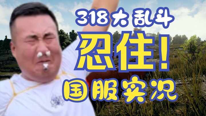 【Pertarungan Besar 318】Kembali ke Medan Perang! Level Kekuatan Naik⚡Siapa yang Jadi Raja Tahan Pukul