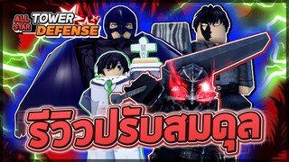 Roblox: All Star Tower Defense 🛠️ รีวิวตัวที่ถูกบัฟและเนิฟ กัทส์ใช้เงิน 13 ล้าน ตัวโดนถอนไฟดำออก!?