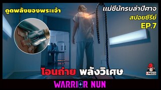 สปอยซีรีย์ เเม่ชีนักรบล่าปีศาจEP7 l โอนถ่ายพลังวิเศษ l Warrior Nun Season 1