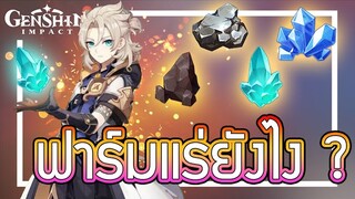 Genshin Impact - แนะนำการฟาร์มแร่ Crystal Chunk (หินอัพอาวุธ)  [Ore mining Guide]