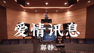 ฟัง "Love Message" ของ Guo Jing ในสตูดิโอบันทึกเสียงมูลค่าล้านเหรียญ